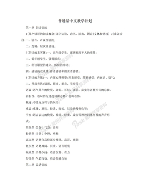 普通话中文教学计划
