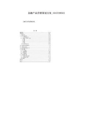 金融产品营销策划方案_1647390561