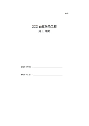 白蚁防治工程施工合同