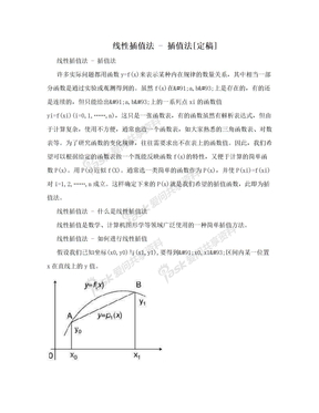 线性插值法 - 插值法[定稿]