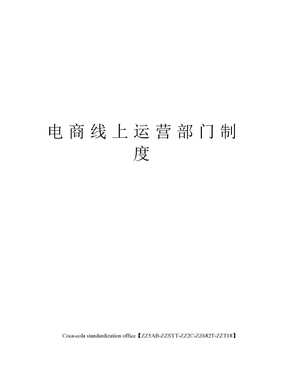 电商线上运营部门制度