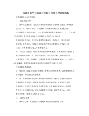 天津市新单位新公司社保公积金办理详细流程