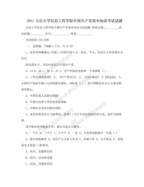 2011五邑大学信息工程学院中国共产党基本知识考试试题