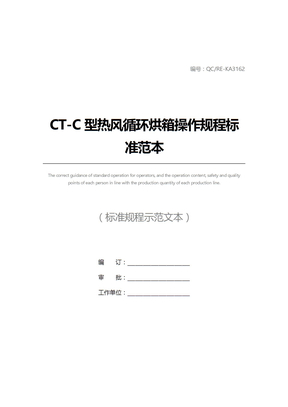 CT-C型热风循环烘箱操作规程标准范本