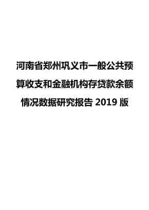 河南省郑州巩义市一般公共预算收支和金融机构存贷款余额情况数据研究报告2019版