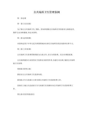 公共场所管理条例