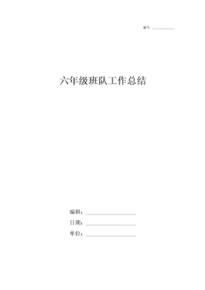 六年级班队工作总结
