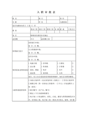 员工入职审批表(入职表)