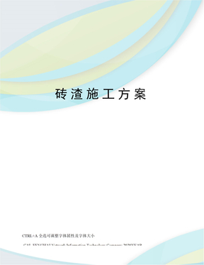 砖渣施工方案