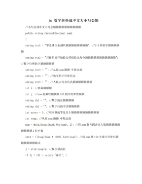 js 数字转换成中文大小写金额