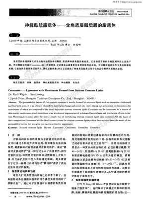 神经酰胺脂质体--含角质层脂质膜的脂质体