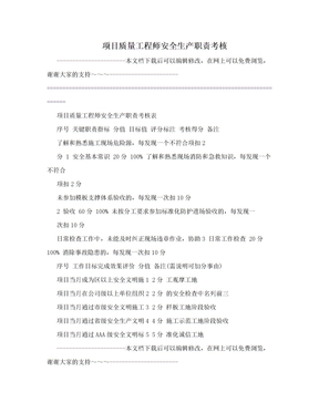 项目质量工程师安全生产职责考核