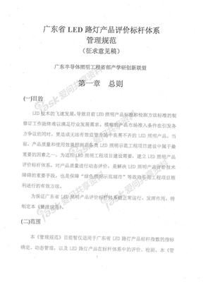 广东省LED路灯产品评价标杆体系管理规范2010-7-9