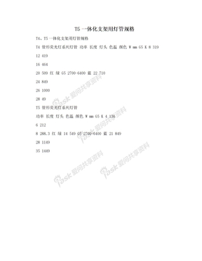 T5一体化支架用灯管规格