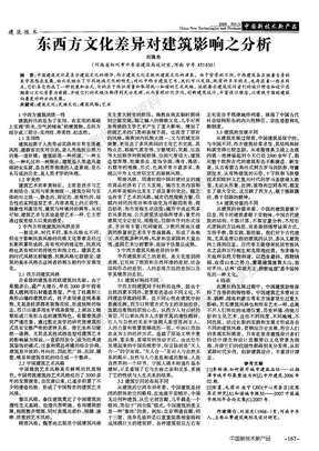 东西方文化差异对建筑影响之分析