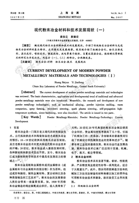 现代粉末冶金材料和技术发展现状(一)