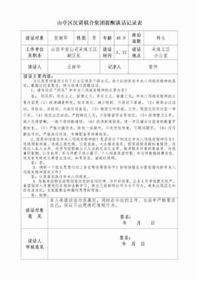 提醒谈话记录表 平安采煤工区