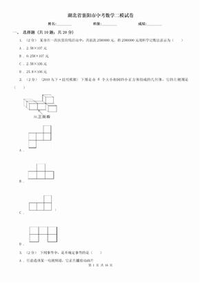 （初中数学）湖北省襄阳市中考数学二模试卷