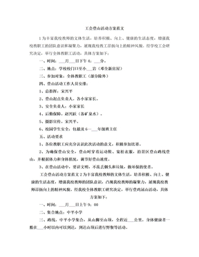 工会登山活动方案范文