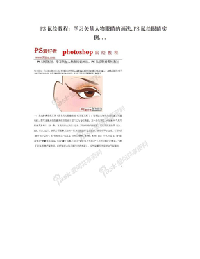 PS鼠绘教程：学习矢量人物眼睛的画法,PS鼠绘眼睛实例...