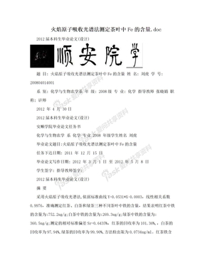 火焰原子吸收光谱法测定茶叶中Fe的含量.doc