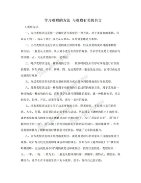 学习观察的方法 与观察有关的名言