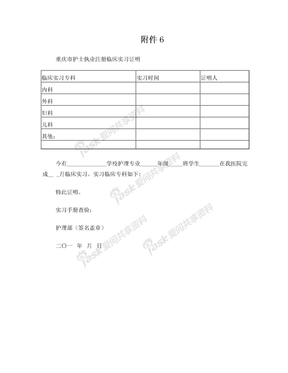 重庆市护士执业注册临床实习证明