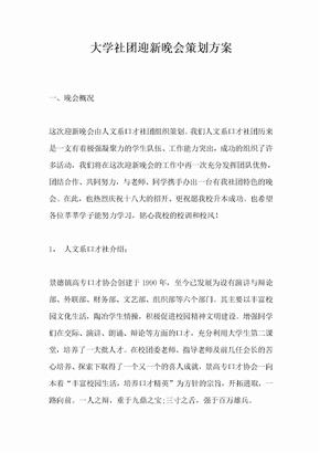 大学社团迎新晚会策划方案