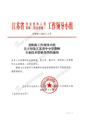 江苏省中小学教师专业技术资格条件