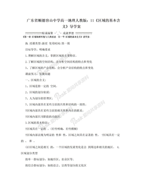 广东省顺德容山中学高一地理人教版：11《区域的基本含义》导学案