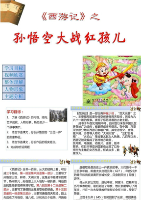 孙悟空大战红孩儿教案