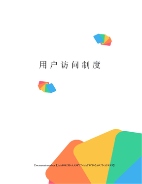 用户访问制度