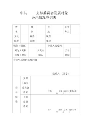 中共  支部委员会发展对象公示情况登记表