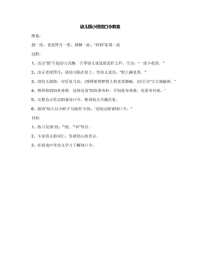 幼儿园小班绕口令教案