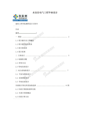 水泵房电气工程毕业设计