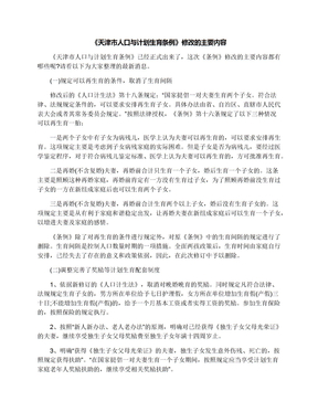 《天津市人口与计划生育条例》修改的主要内容