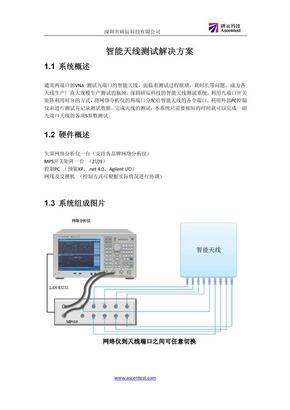 智能天线测试解决方案