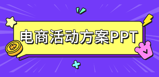 电商活动方案PPT