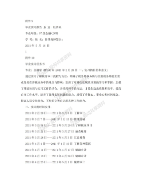 XXX大德税务师事务所有限公司  毕业实习报告 实习报告、实习任务书、实习周记、实习成绩评定表