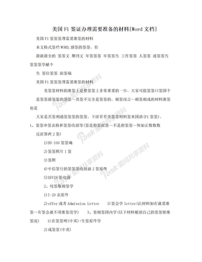 美国F1签证办理需要准备的材料[Word文档]