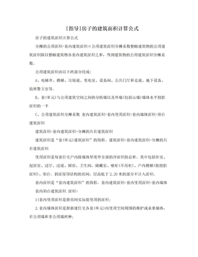 [指导]房子的建筑面积计算公式