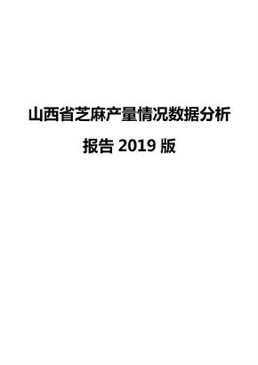 山西省芝麻产量情况数据分析报告2019版