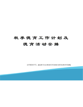 秋季德育工作计划及德育活动安排