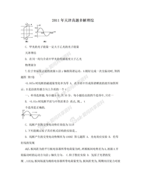 2011年天津真题多解理综