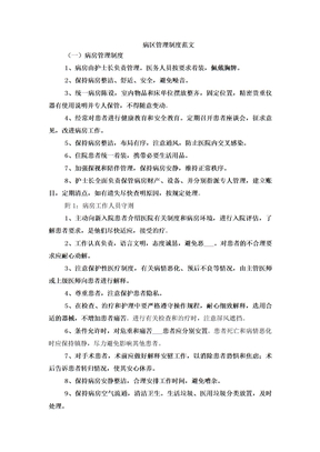 病区管理制度范文