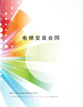 电梯安装合同