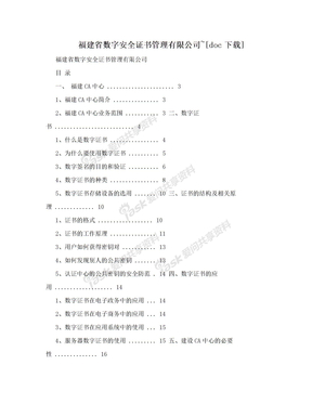 福建省数字安全证书管理有限公司~[doc下载]