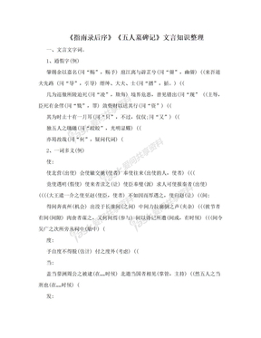 《指南录后序》《五人墓碑记》文言知识整理