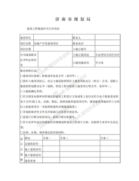 济南市规划局建设工程规划许可证申请表
