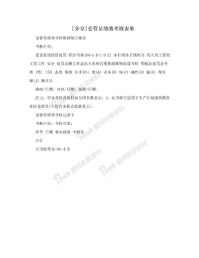 [分享]仓管员绩效考核表单